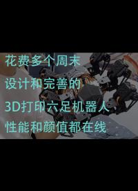 花費多個周末設計和完善的3D打印六足機器人，性能和顏值都在線！#3d打印 #機器人 