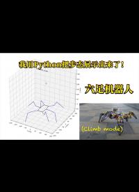 開源六足機器人樹莓派Python代碼開發進展——用Python寫一個步態動畫展示程序！#樹莓派 #代碼 