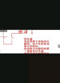 變壓器同名端