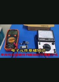 (1)電器中單向可控硅極性和好壞判斷