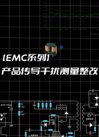 【EMC系列】产品传导干扰测量整改#跟着UP主一起创作吧 #电磁兼容EMC 