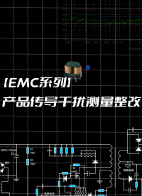 【EMC系列】產(chǎn)品傳導(dǎo)干擾測量整改#跟著UP主一起創(chuàng)作吧 #電磁兼容EMC 