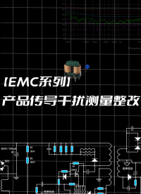 【EMC系列】產(chǎn)品傳導干擾測量整改#跟著UP主一起創(chuàng)作吧 #電磁兼容EMC 