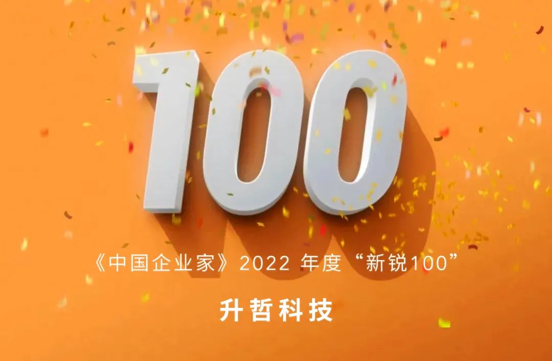 升哲科技入选《<b>中国企业家</b>》“新锐 100 ”<b>企业</b>