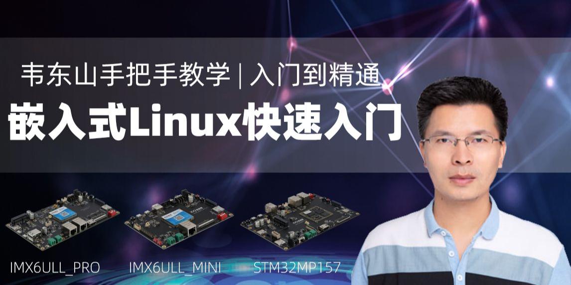 嵌入式Linux教程_韦东山手把手教你嵌入式Linux快速入门到精通