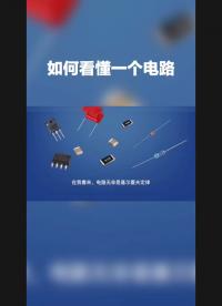 #硬聲新人計劃 如何看懂一個電路