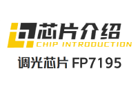 FP7195芯片PWM转模拟调光至0.1%低亮度时恒流一致性的控制原理