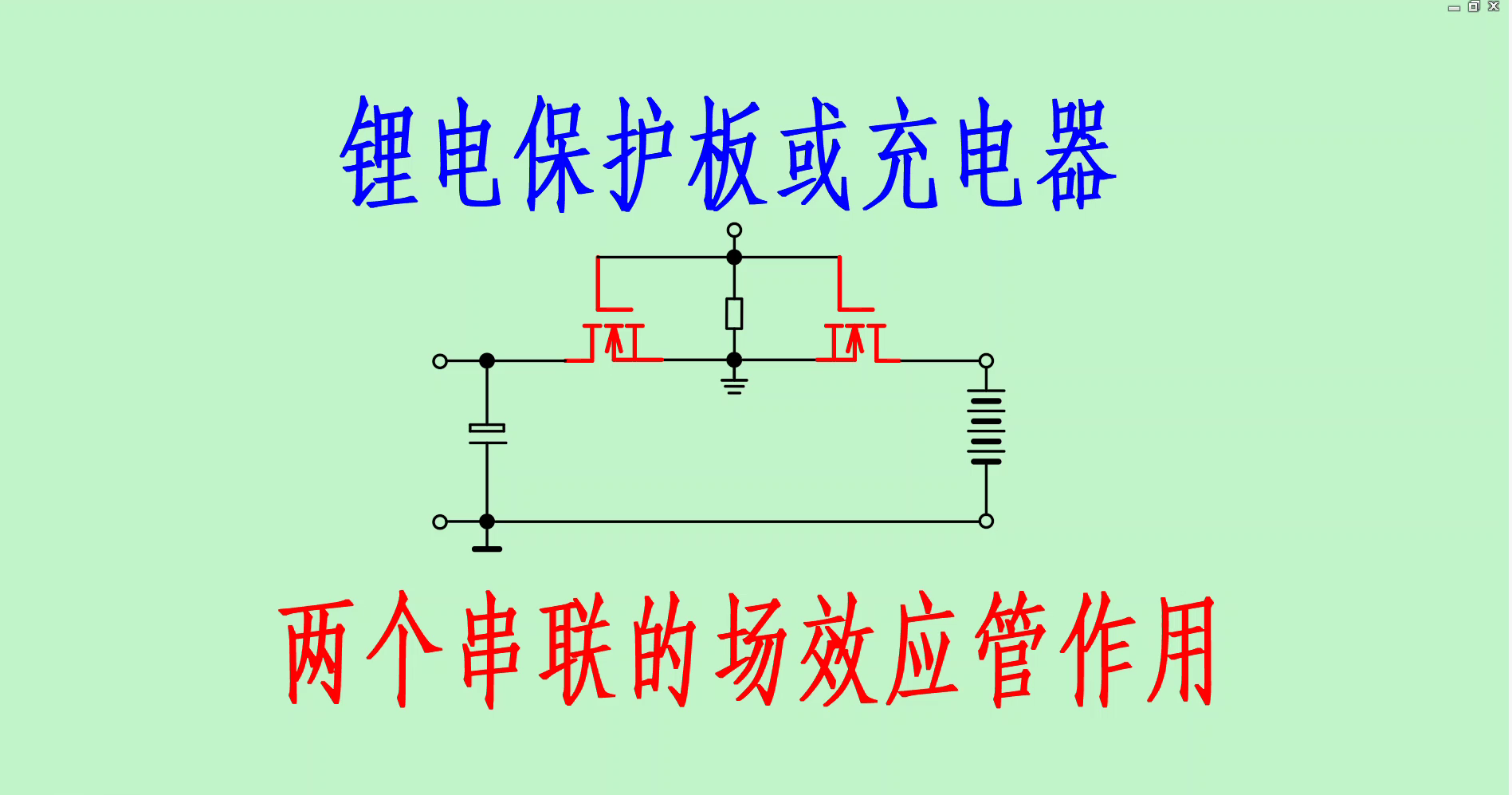 鋰電保護板及鋰電充電器中兩個串聯場管作用分析