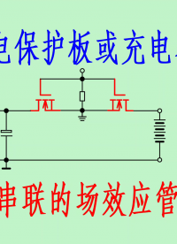 锂电保护板及锂电充电器中两个串联场管作用分析