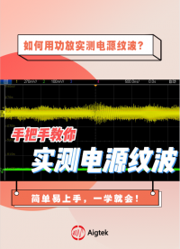 【儀器實操】如何進行紋波測試？#功率放大器 #電源紋波 #儀器儀表 