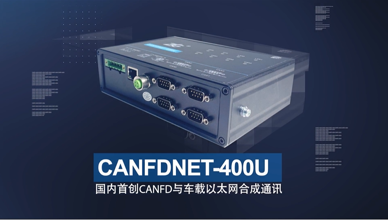 以太网转CANFD-CANFDNET-4