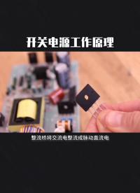 開關電源工作原理