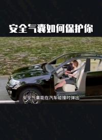 安全氣囊如何保護你？