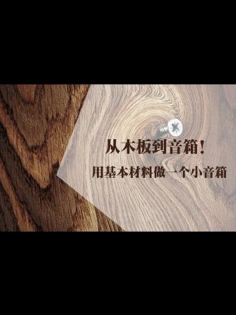 音箱/音响,DIY,音箱