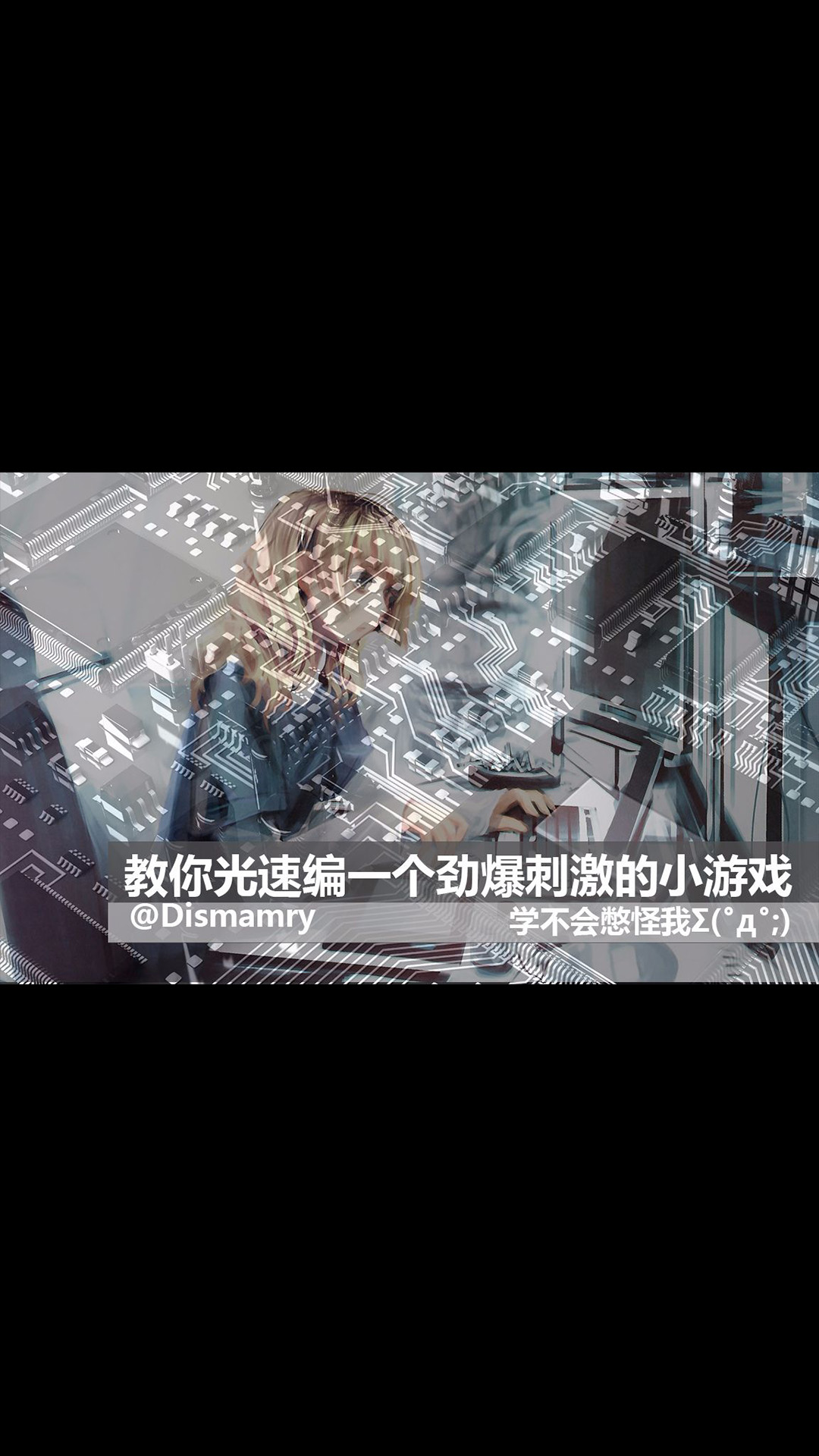 【Dimsmary】教你光速編一個勁爆刺激的小游戲