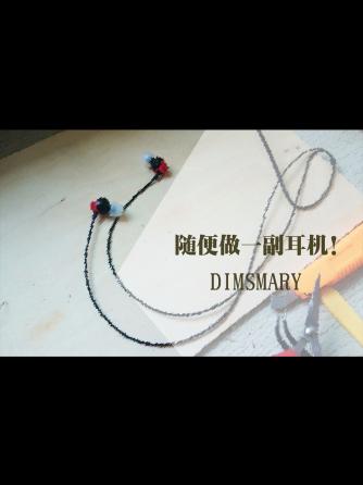 耳机/耳麦,DIY