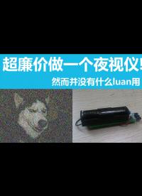 超廉價做一個夜視儀！#夜視儀 