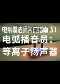 【電系魔法師養成指南1】電弧播音員：等離子揚聲器 #揚聲器 