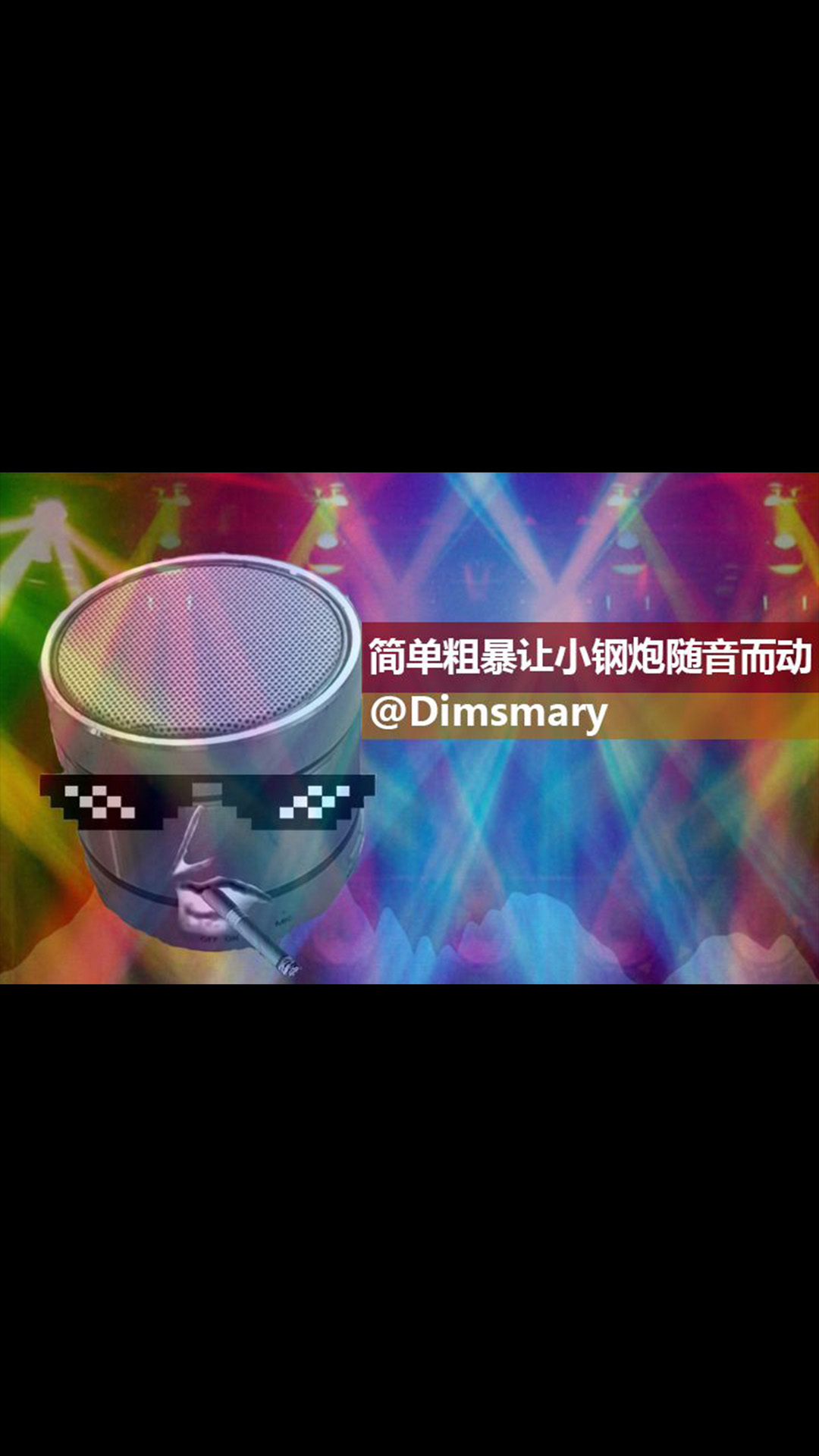 為什么我的小鋼炮和你們的不一樣？！教你簡(jiǎn)單粗暴讓小鋼炮DIY音響隨音而動(dòng)~#DIY音響 DIY音響