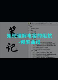 如何理解電容的阻抗-頻率曲線#電子元器件 