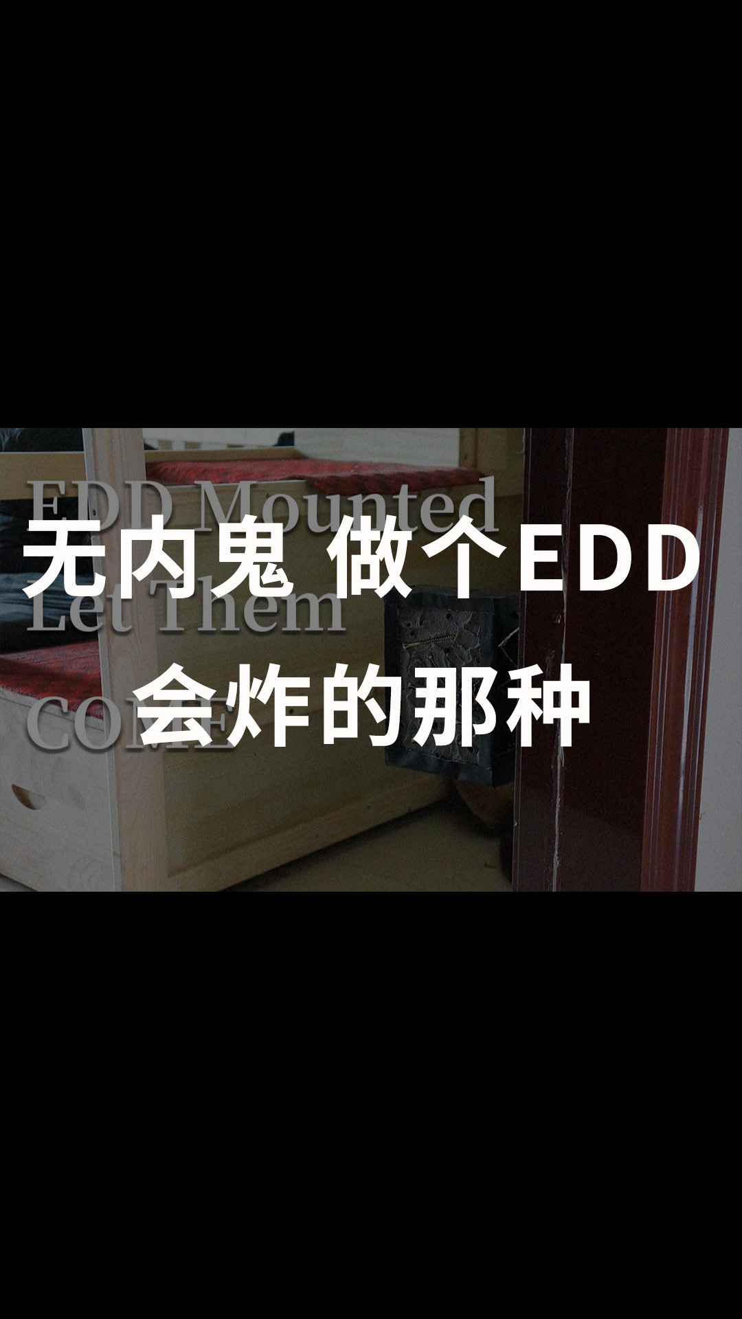 無內鬼，做個EDD，會炸的那種#EDD 