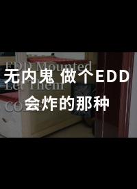 無(wú)內(nèi)鬼，做個(gè)EDD，會(huì)炸的那種#EDD 