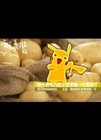 用十倍電力的土豆做一個警示燈！#警示燈 