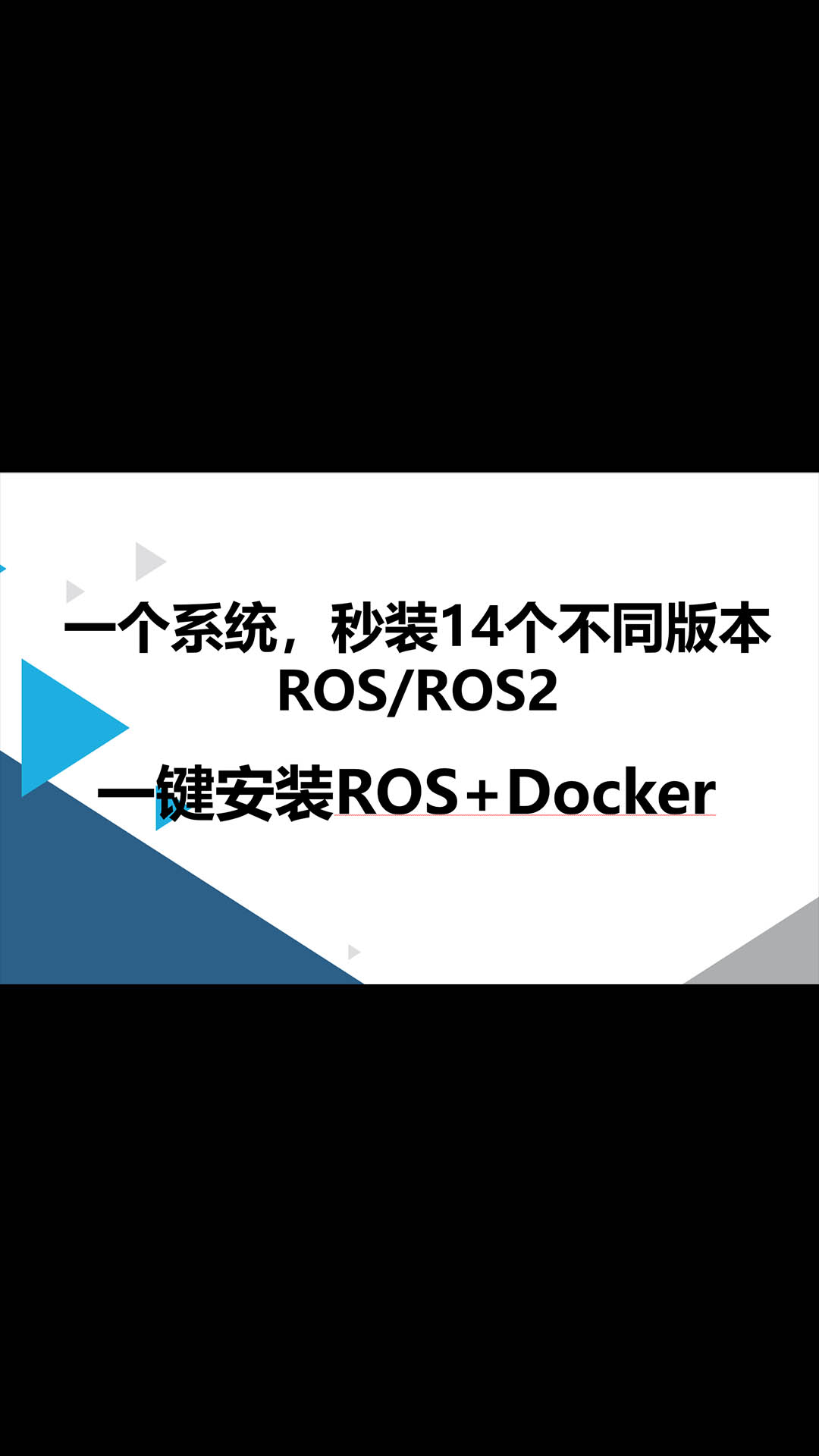 4個(gè)ROS_ROS2版本任選 _ 用Docker實(shí)現(xiàn)一鍵安裝ROS 