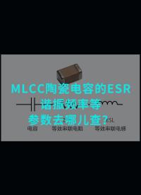 【硬件工程师炼成之路】MLCC陶瓷电容的ESR-谐振频率等参数去哪儿查#电子元器件 