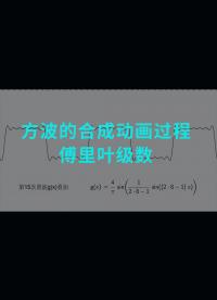 【硬件工程师炼成之路】方波的合成动画过程-傅里叶级数#电子元器件 