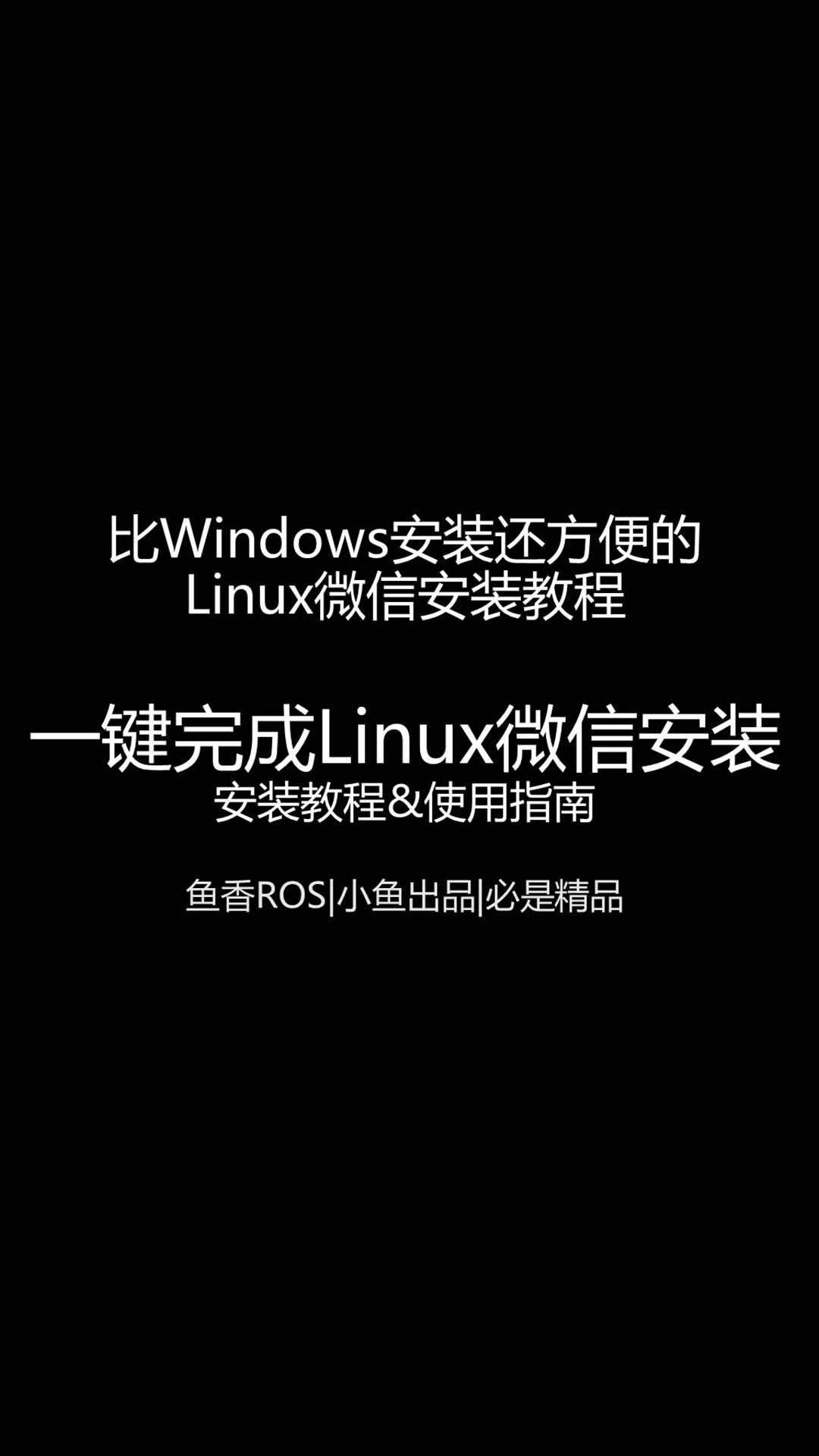 一鍵安裝Ubuntu微信客戶端_一鍵安裝系列_教你一行代碼在Linux上使用微信#linux 