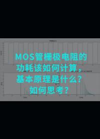 MOS管栅极电阻的功耗该如何计算，基本原理是什么？如何思考#电子元器件 