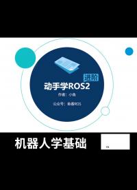 【鱼香ROS】动手学ROS2进阶篇_机器人学基础_机器人URDF建模_Gazebo仿真 - 1-7--动手学R