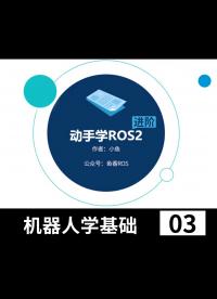 【魚香ROS】動手學ROS2進階篇_機器人學基礎(chǔ)_機器人URDF建模_Gazebo仿真 - 3-7-1-2矩陣