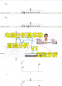 電路分析基本功：直流分析和交流分析#硬件設計遇到過哪些坑？ 