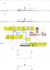 电路分析基本功：直流分析和交流分析#硬件设计遇到过哪些坑？ 