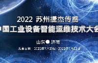 捷杰传感邀您共聚2022 中国工业设备智能运维技术大会