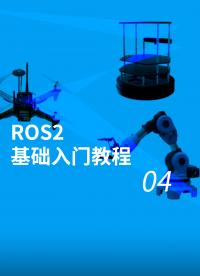 ROS2基礎入門教程 - 4.2.2 如何選擇ROS2的發行版本