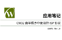 应用笔记（二）| 武汉芯源<b>CW32</b>自举程序中使用的ISP协议