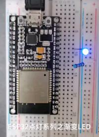 ESP32点灯系列之渐变LED