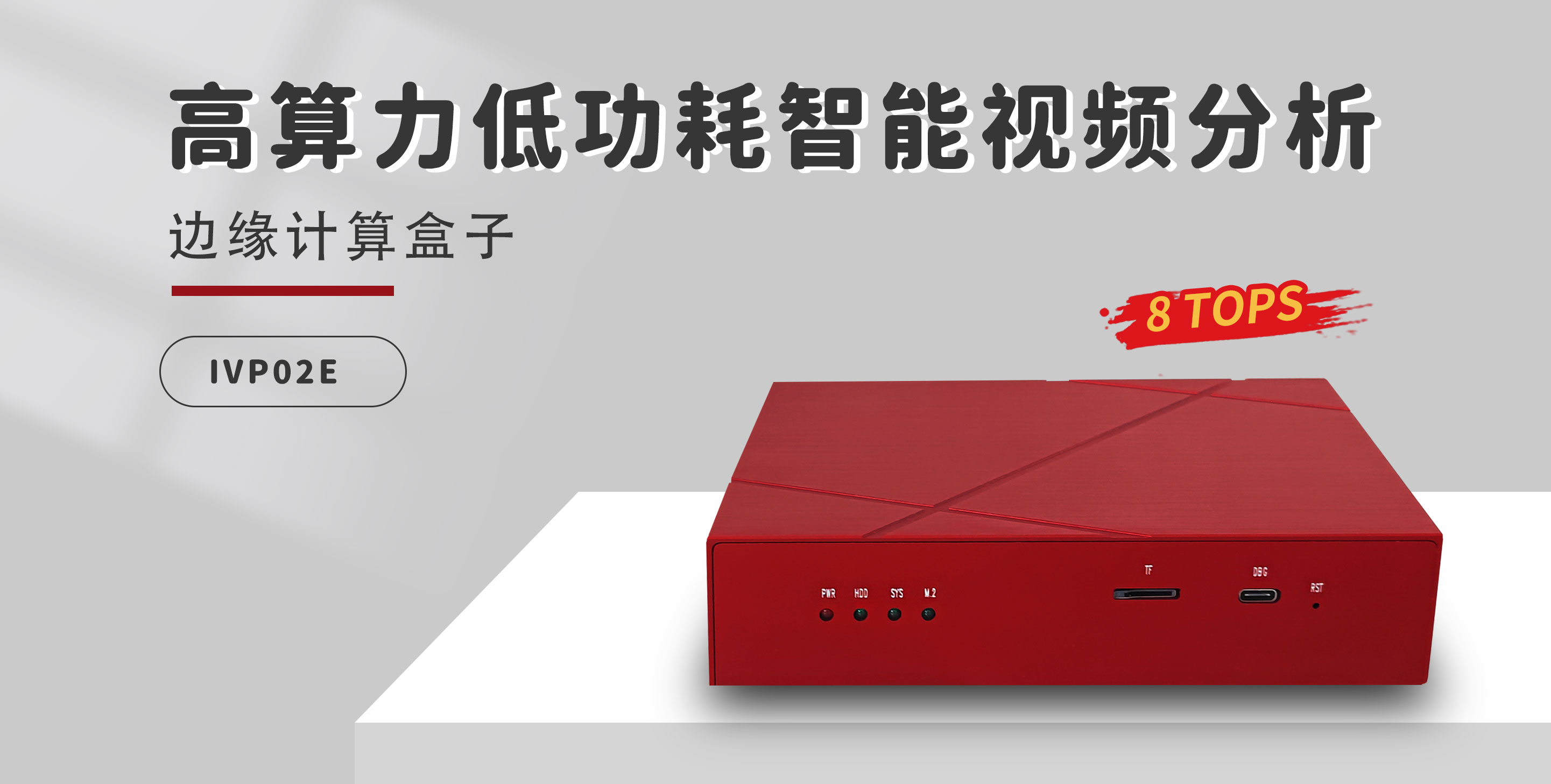 英码科技“小红盒”，低成本替代Hi3559A平台智能边缘方案