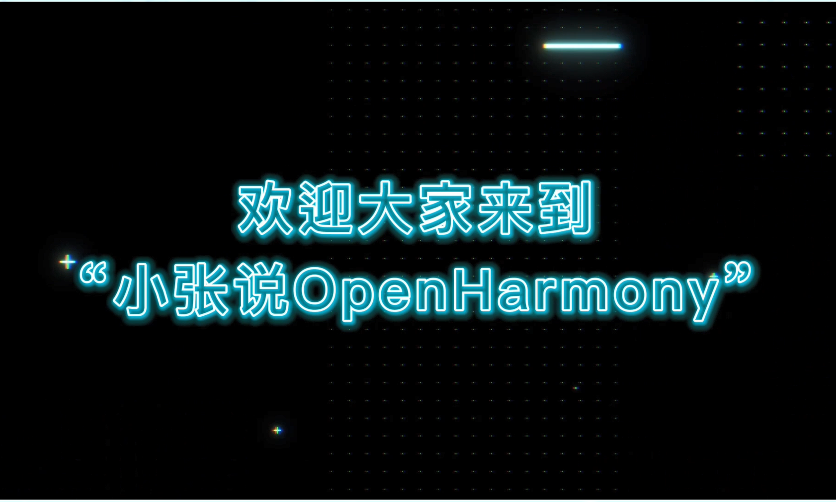 干货分享4 | 瑞迅科技『小张说OpenHarmony』系列乘风而来！速来围观#鸿蒙 #HarmonyOS 