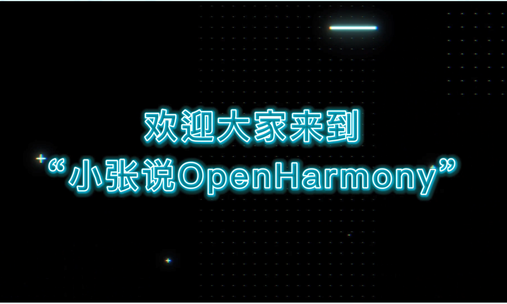 干貨分享2 | 瑞迅科技『小張說OpenHarmony』系列乘風而來！速來圍觀#鴻蒙 #HarmonyOS 