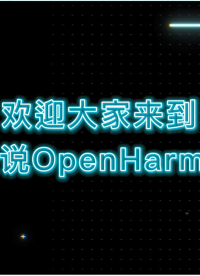 干货分享2 | 瑞迅科技『小张说OpenHarmony』系列乘风而来！速来围观#鸿蒙 #HarmonyOS 
