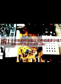 【Dimsmary】拆！十年前的電路板上元件能值多少錢？