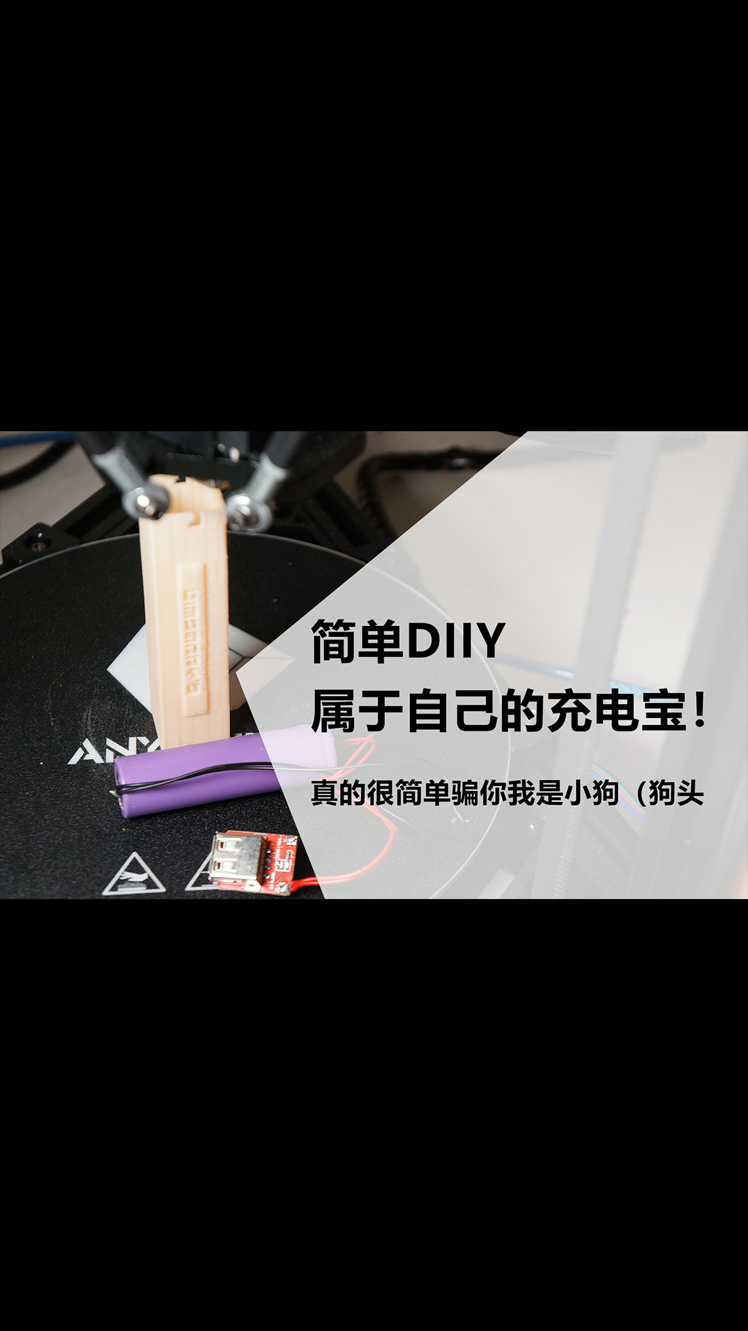 【Dimsmary】簡單DIY屬于自己的充電寶！ 焊接到3D建模教程（焊接部分）