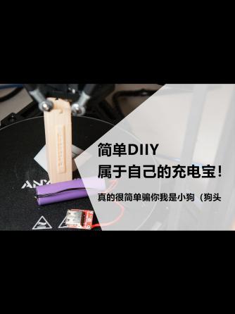 工业设计,移动电源/手机电池,手机通信,DIY,建模