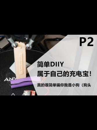 工业设计,移动电源/手机电池,手机通信,DIY,建模