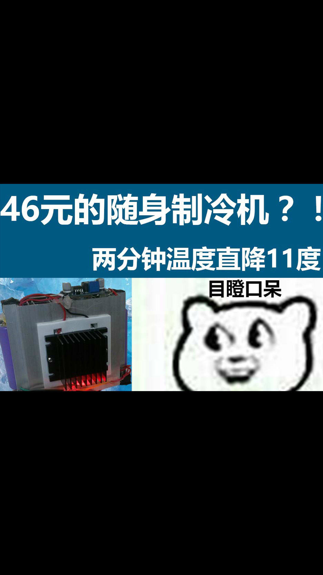 炎炎夏日：教你46元打造一臺隨身制冷機！兩分鐘直降11度#制冷機 