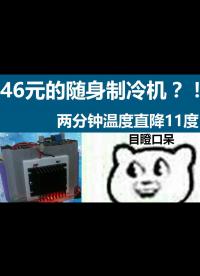 炎炎夏日：教你46元打造一臺(tái)隨身制冷機(jī)！兩分鐘直降11度#制冷機(jī) 